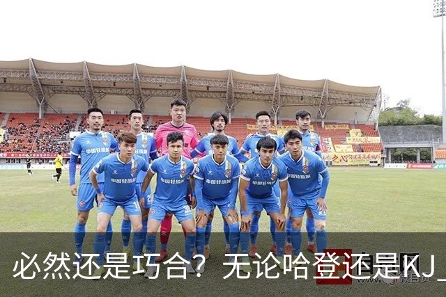 必然还是巧合？无论哈登还是KJ 为何最佳第6人连续30年无缘冠军？